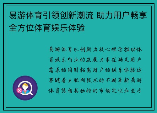 易游体育引领创新潮流 助力用户畅享全方位体育娱乐体验