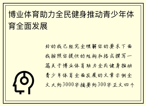 博业体育助力全民健身推动青少年体育全面发展