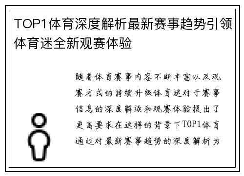 TOP1体育深度解析最新赛事趋势引领体育迷全新观赛体验