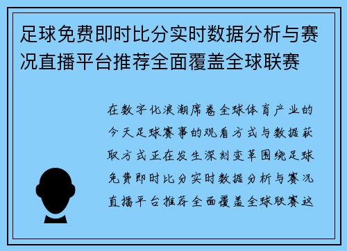 足球免费即时比分实时数据分析与赛况直播平台推荐全面覆盖全球联赛