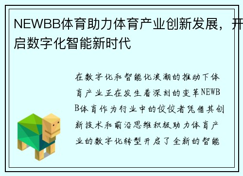 NEWBB体育助力体育产业创新发展，开启数字化智能新时代