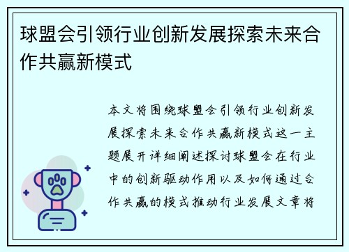 球盟会引领行业创新发展探索未来合作共赢新模式