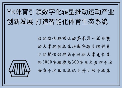 YK体育引领数字化转型推动运动产业创新发展 打造智能化体育生态系统