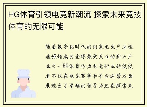 HG体育引领电竞新潮流 探索未来竞技体育的无限可能