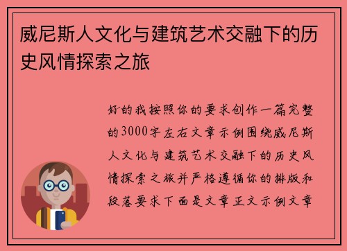 威尼斯人文化与建筑艺术交融下的历史风情探索之旅