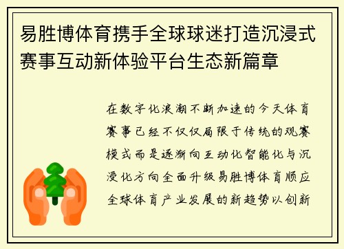 易胜博体育携手全球球迷打造沉浸式赛事互动新体验平台生态新篇章