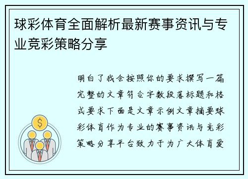 球彩体育全面解析最新赛事资讯与专业竞彩策略分享