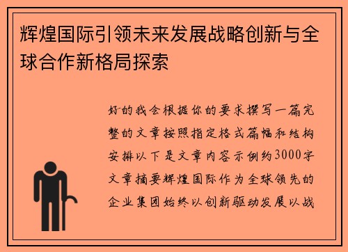 辉煌国际引领未来发展战略创新与全球合作新格局探索