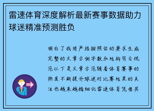 雷速体育深度解析最新赛事数据助力球迷精准预测胜负