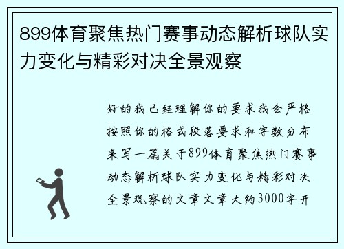 899体育聚焦热门赛事动态解析球队实力变化与精彩对决全景观察