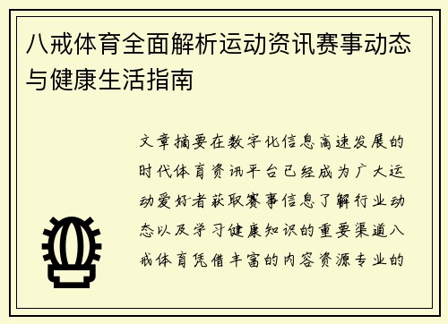八戒体育全面解析运动资讯赛事动态与健康生活指南