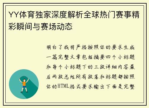 YY体育独家深度解析全球热门赛事精彩瞬间与赛场动态