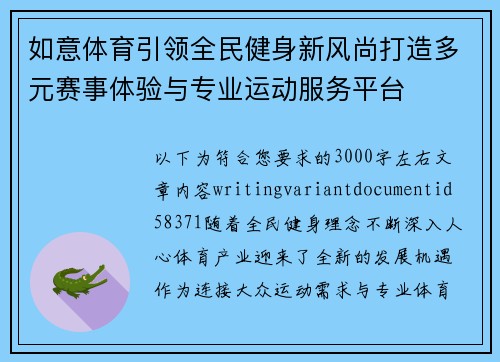 如意体育引领全民健身新风尚打造多元赛事体验与专业运动服务平台