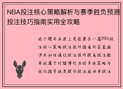 NBA投注核心策略解析与赛季胜负预测投注技巧指南实用全攻略