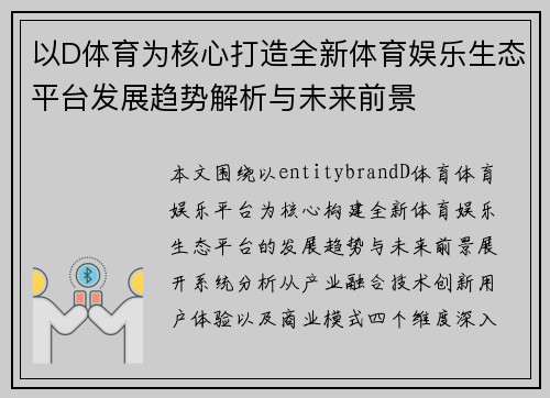 以D体育为核心打造全新体育娱乐生态平台发展趋势解析与未来前景
