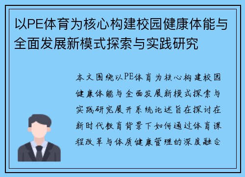 以PE体育为核心构建校园健康体能与全面发展新模式探索与实践研究