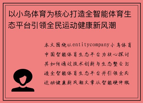 以小鸟体育为核心打造全智能体育生态平台引领全民运动健康新风潮