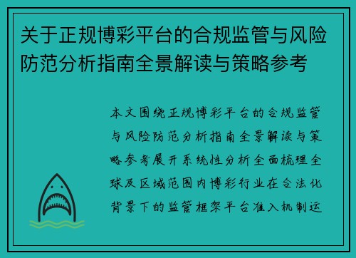 关于正规博彩平台的合规监管与风险防范分析指南全景解读与策略参考
