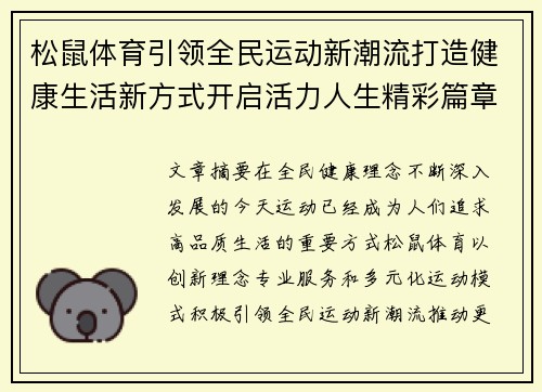松鼠体育引领全民运动新潮流打造健康生活新方式开启活力人生精彩篇章