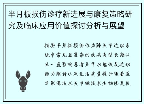半月板损伤诊疗新进展与康复策略研究及临床应用价值探讨分析与展望