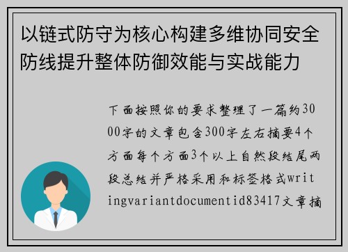 以链式防守为核心构建多维协同安全防线提升整体防御效能与实战能力