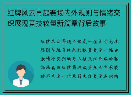 红牌风云再起赛场内外规则与情绪交织展现竞技较量新篇章背后故事