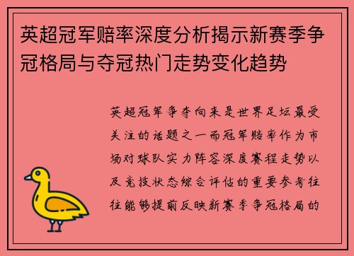 英超冠军赔率深度分析揭示新赛季争冠格局与夺冠热门走势变化趋势