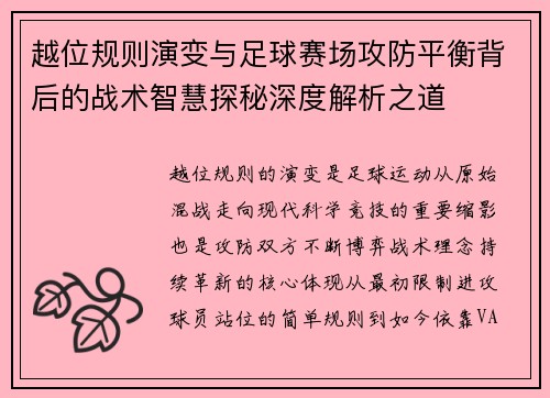越位规则演变与足球赛场攻防平衡背后的战术智慧探秘深度解析之道